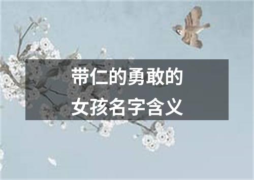 带仁的勇敢的女孩名字含义