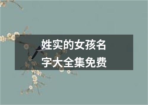 姓实的女孩名字大全集免费