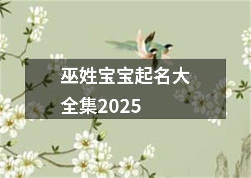 巫姓宝宝起名大全集2025