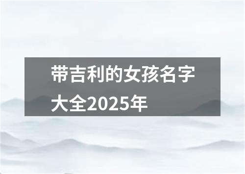 带吉利的女孩名字大全2025年