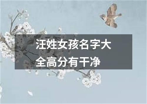 汪姓女孩名字大全高分有干净