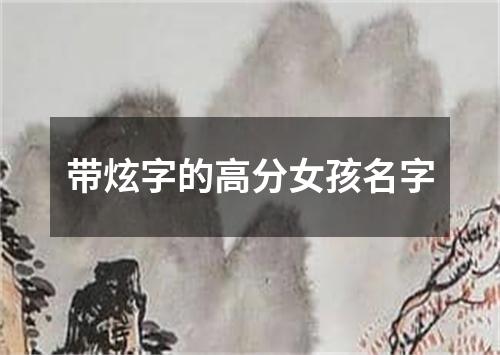 带炫字的高分女孩名字