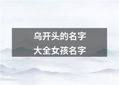 乌开头的名字大全女孩名字