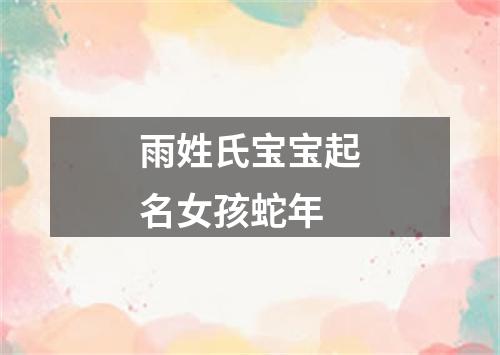 雨姓氏宝宝起名女孩蛇年