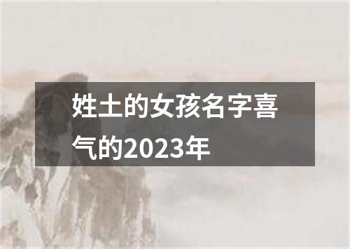 姓土的女孩名字喜气的2023年