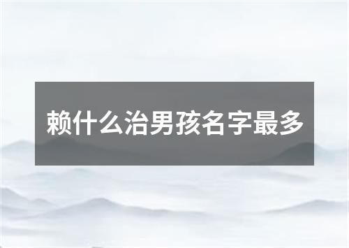 赖什么治男孩名字最多