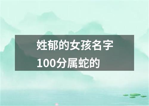 姓郁的女孩名字100分属蛇的