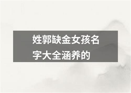 姓郭缺金女孩名字大全涵养的