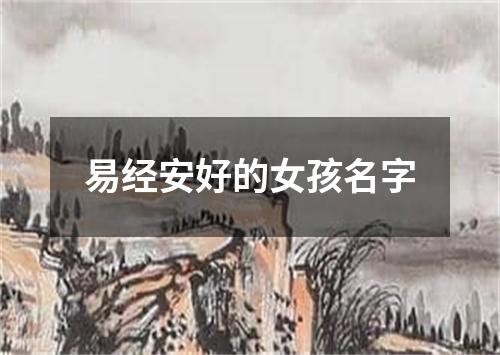 易经安好的女孩名字