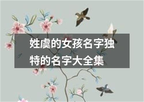 姓虞的女孩名字独特的名字大全集