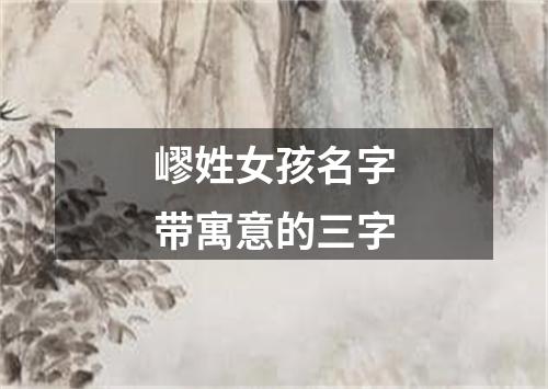 嵺姓女孩名字带寓意的三字