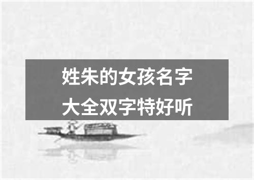 姓朱的女孩名字大全双字特好听