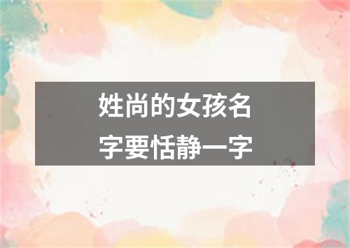 姓尚的女孩名字要恬静一字