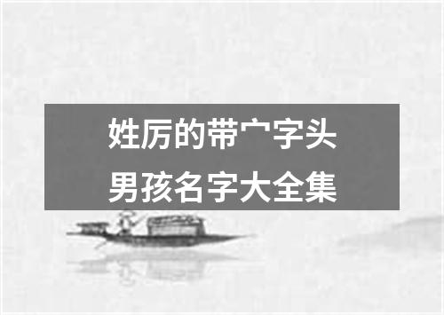 姓厉的带宀字头男孩名字大全集