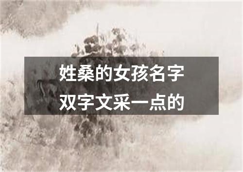 姓桑的女孩名字双字文采一点的