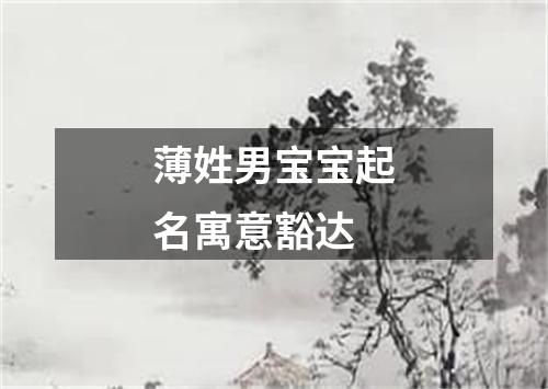 薄姓男宝宝起名寓意豁达