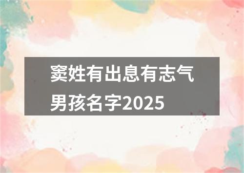 窦姓有出息有志气男孩名字2025
