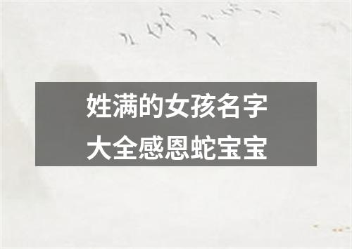 姓满的女孩名字大全感恩蛇宝宝