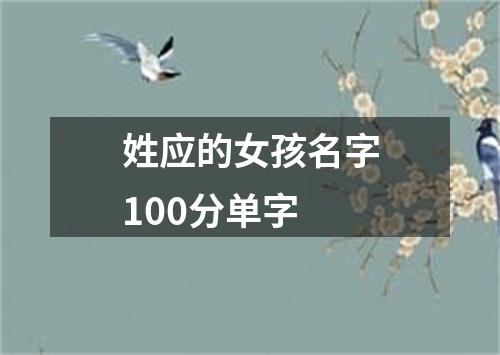 姓应的女孩名字100分单字