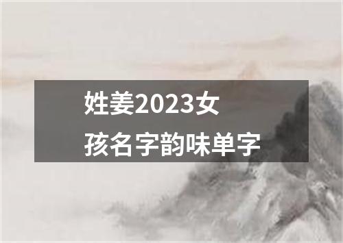 姓姜2023女孩名字韵味单字