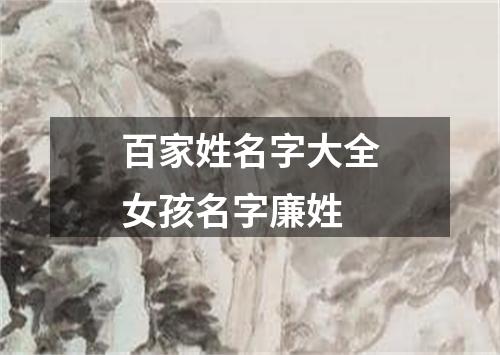 百家姓名字大全女孩名字廉姓