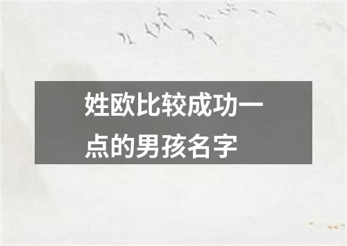 姓欧比较成功一点的男孩名字