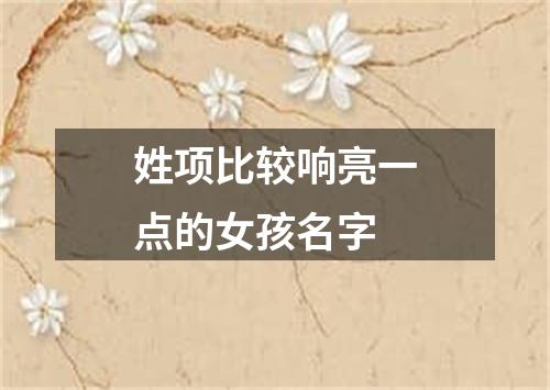 姓项比较响亮一点的女孩名字