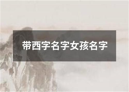 带西字名字女孩名字