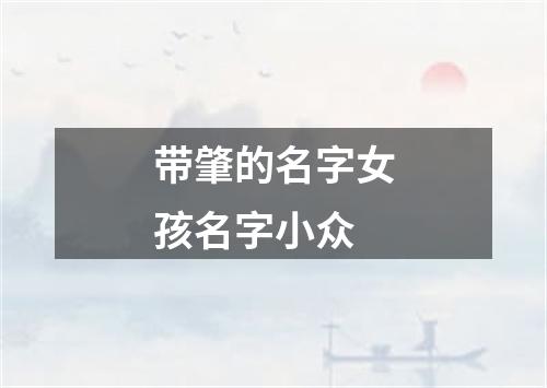 带肇的名字女孩名字小众