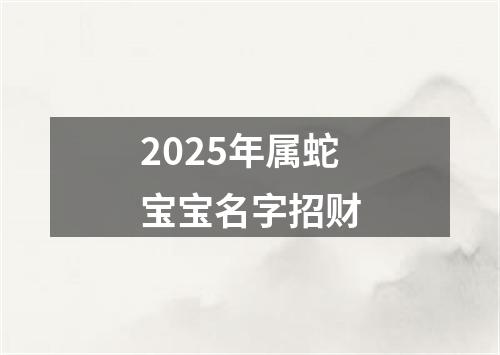 2025年属蛇宝宝名字招财