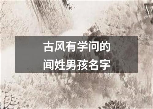 古风有学问的闻姓男孩名字