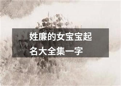 姓廉的女宝宝起名大全集一字