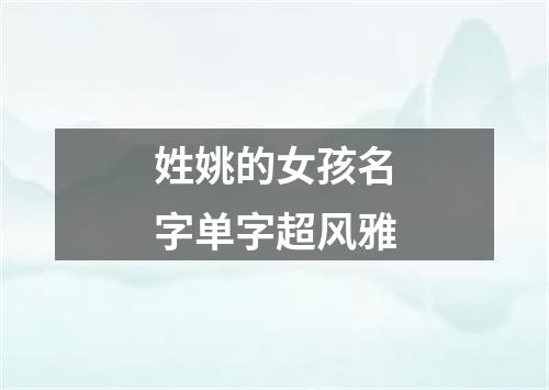 姓姚的女孩名字单字超风雅
