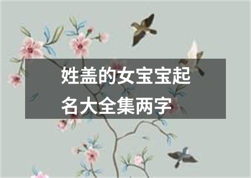 姓盖的女宝宝起名大全集两字