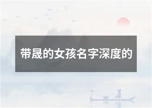 带晟的女孩名字深度的