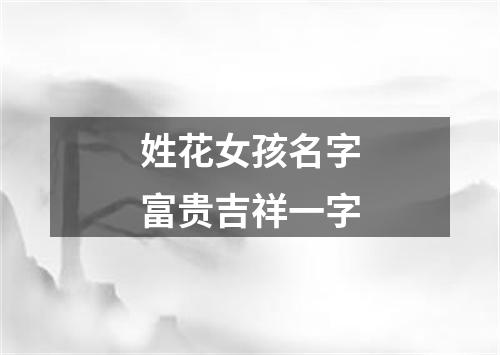 姓花女孩名字富贵吉祥一字