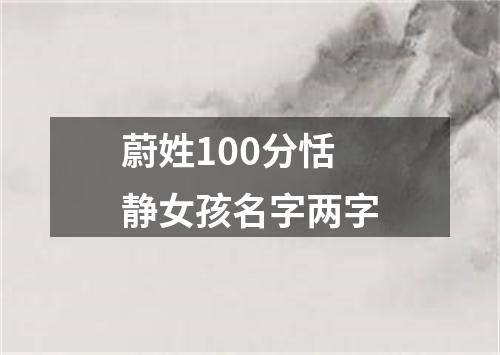 蔚姓100分恬静女孩名字两字