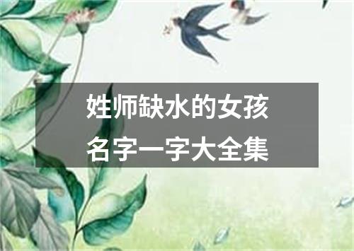 姓师缺水的女孩名字一字大全集