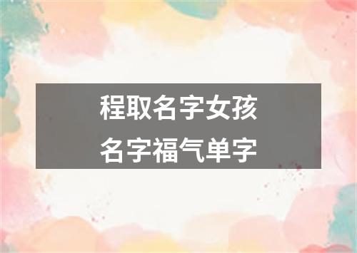 程取名字女孩名字福气单字