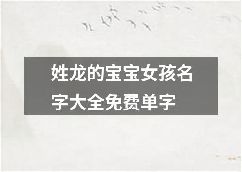 姓龙的宝宝女孩名字大全免费单字