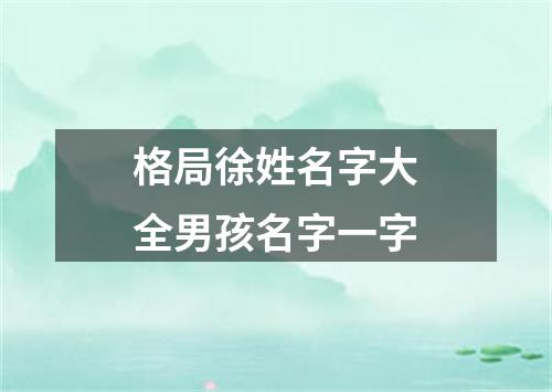 格局徐姓名字大全男孩名字一字