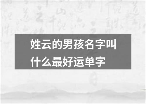 姓云的男孩名字叫什么最好运单字
