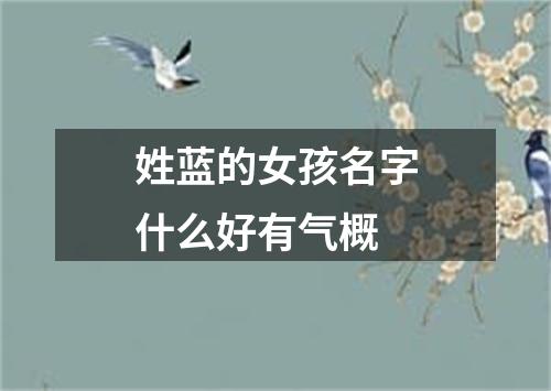 姓蓝的女孩名字什么好有气概