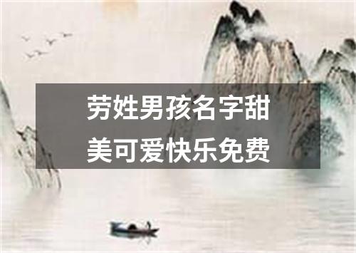劳姓男孩名字甜美可爱快乐免费