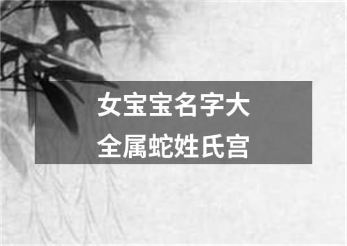 女宝宝名字大全属蛇姓氏宫