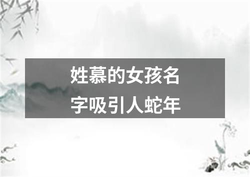 姓慕的女孩名字吸引人蛇年