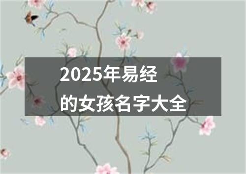 2025年易经的女孩名字大全