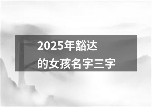 2025年豁达的女孩名字三字