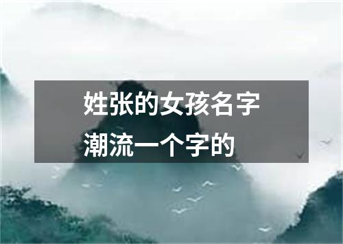姓张的女孩名字潮流一个字的
