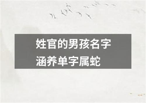 姓官的男孩名字涵养单字属蛇